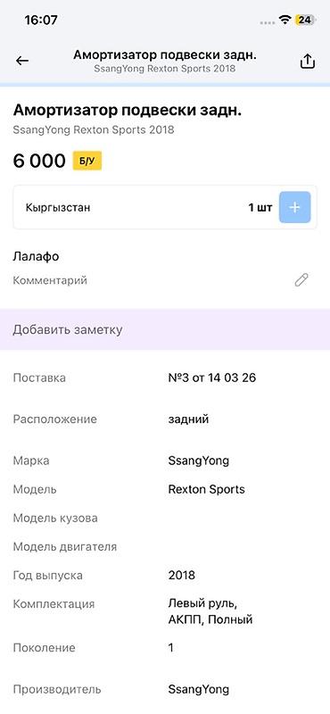 амортизатор рекстон: Амортизатор задней подвески для SsangYong Rexton Sports (2018 — 3