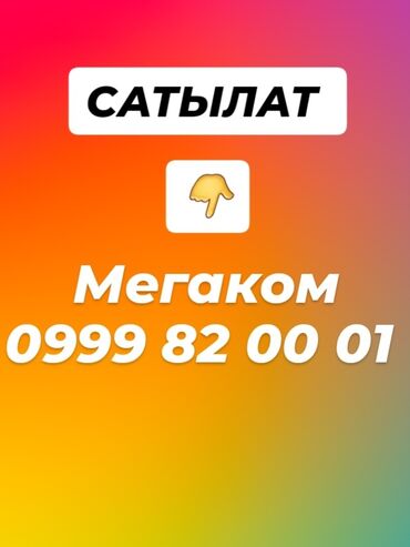 колонка с микрафоном: Золотой номер оператора Megacom: 0999 820 001 - Короткий и легко
