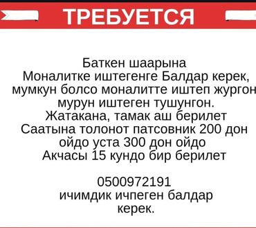 работа на дом ош: Талап кылынат Монолитчи, Төлөм Сааттык, Тажрыйбасы бир жылдан аз