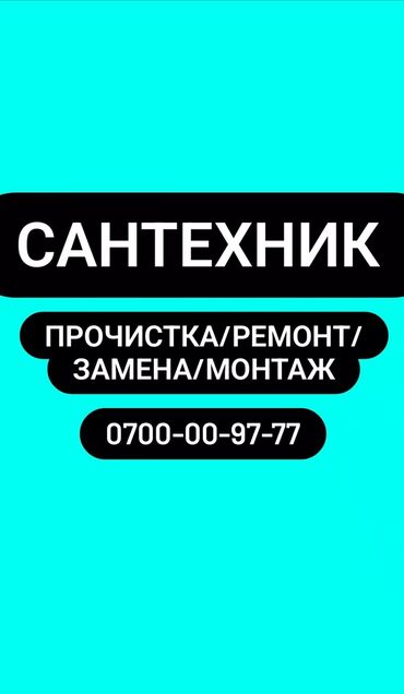 санитар: Сантехник. 3-5 жылдык тажрыйба