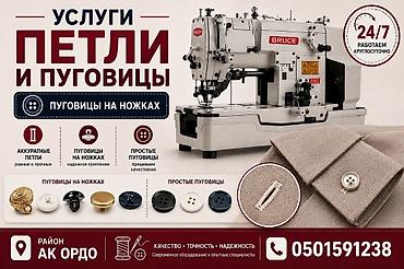 продаю оверлок: Петельный цех — профессиональная обработка одежды • Петли на — 1