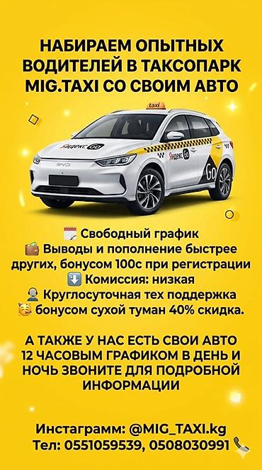 Такси: АЙДООЧУЛАРДЫ ЖУМУШКУ АЛАБЫЗ!!! Оздук авто унаа мн жана унаа жок дагы! at lalafo.kg — 2 Такси: АЙДООЧУЛАРДЫ ЖУМУШКУ АЛАБЫЗ!!! Оздук авто унаа мн жана унаа жок дагы! — 2