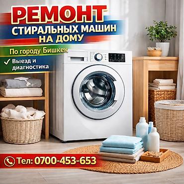 🛠️Кир жуугуч машинаны үй шартында оңдоо - Бишкек боюнча тейлөө🚗 - at lalafo.kg 🛠️Кир жуугуч машинаны үй шартында оңдоо - Бишкек боюнча тейлөө🚗 -