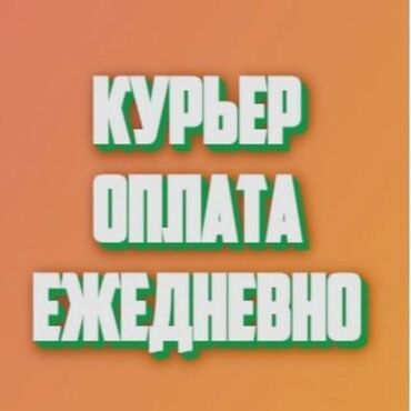 вакансия курьера: Требуется Велокурьер, Мото курьер, На самокате Подработка, Два через два, Премии, Старше 23 лет