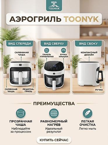 2400: Аэрогриль TOONYK - Тип: электрическая аэрофритюрница/аэрогриль с — 1