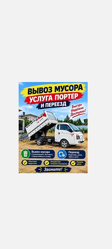 Заказать Хендай портер, Вывоз бытового мусора, С откидным кузовом (самосвал)