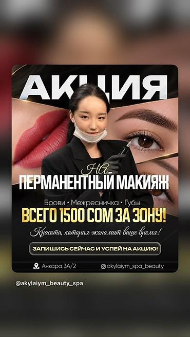 Перманентный макияж — акция! Зоны на выбор: - Брови - Межресничка -