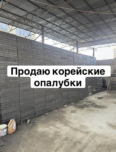 Продаю опалубки корейские 1) 1.20х0.60 2) 1.20 х0.50 3) 1.20 х0.40 at lalafo.kg Продаю опалубки корейские 1) 1.20х0.60 2) 1.20 х0.50 3) 1.20 х0.40