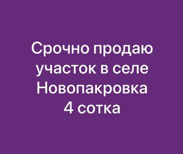 срочно продаю участок газ канализация есть: 4 соток, Курулуш, Кызыл китеп, Сатып алуу-сатуу келишими
