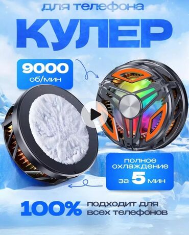 коробка телефона: Продам кулер -15 через минут 15-10 появляется слой льда