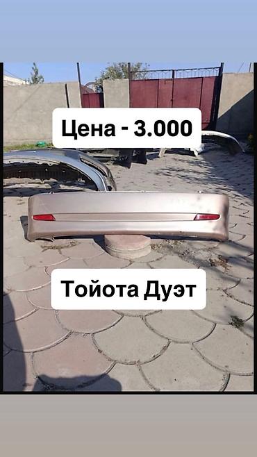 Бампер Toyota, Б/у, Оригинал
