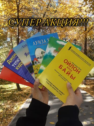 ���������������������� ���������� ������������ �� �������������� в Кыргызстан | Книги, журналы, CD, DVD: ✔Акция! Акция! Акция! Атайын сиздер учун 6 китеп биригип болгону МИН