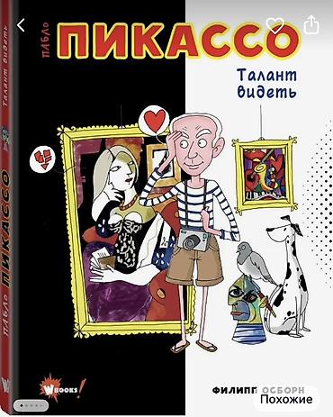 фридом: Серия иллюстрированных книг о великих художниках для детей и — 2
