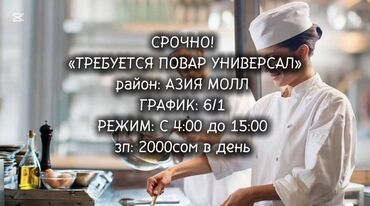 Повара: Требуется Повар : Универсал, 1-2 года опыта
