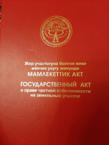 участок ваенно антановка: 10 соток, Курулуш, Кызыл китеп