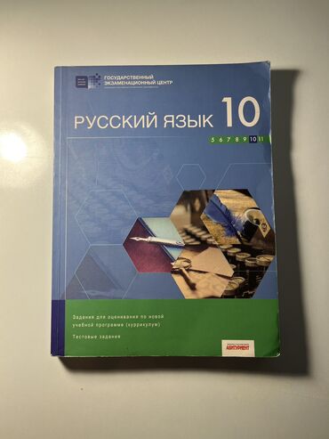 Kitablar, jurnallar, CD, DVD: 10 класс ТГДК по русскому языку к хорошем состоянии 10 sinif Tqdk rus
