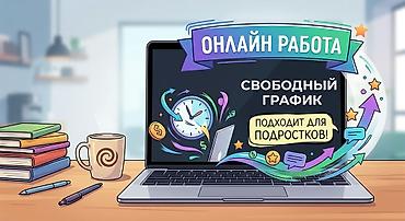 Онлайн-работа с гибким графиком. Формат полностью удалённый