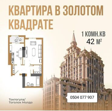 токтогула исанова 1 ком кв: 1 бөлмө, 42 кв. м, Элитка, 17 кабат