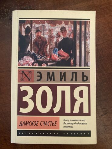 Другая женская одежда: Продаю книгу «Дамское счастье»- Эмиль Золя. Эксклюзивная классика 💜