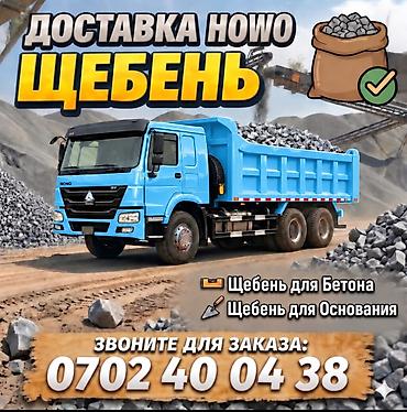 Заказать Хово, Доставка щебня, угля, песка, чернозема, отсев, 30 тонн at lalafo.kg Заказать Хово, Доставка щебня, угля, песка, чернозема, отсев, 30 тонн