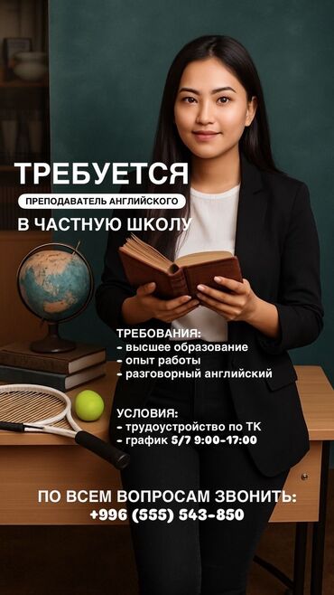 работа со знанием китайского языка (удаленно): Требуется Учитель - Английский язык, Частная школа, 1-2 года опыта