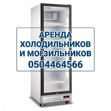 аренда холодильной витрины: Россия, Б/у, В наличии — 1