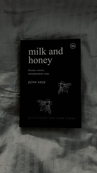 черный металл продаю: Популярная книга с пинтерест 😻 НОВАЯ « Молоко и мед» стихи покорившие