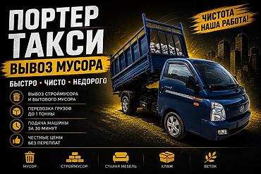 Заказать Хендай портер, Вывоз строй мусора, С откидным кузовом (самосвал)