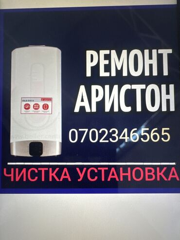 починить водонагреватель: Ремонт аристон чистка установка демонтаж монтаж ремонт монтаж
