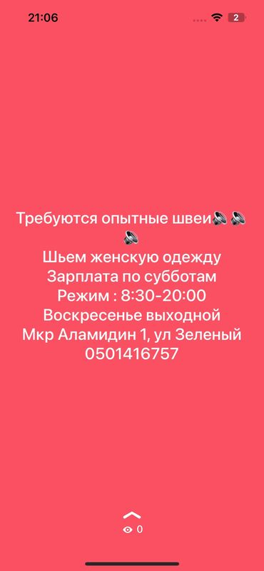 камуфляжная одежда: Швея, аверлокчу, технолог керек. Акысы убагында берилет. Иш