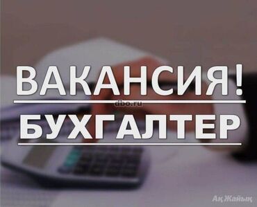 помощник бухгалтера: Бухгалтер. Джал мкр (в т.ч. Верхний, Нижний, Средний)