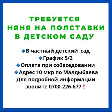 Няни, помощники воспитателя: Требуется Няня, помощник воспитателя, Частный детский сад, Менее года опыта