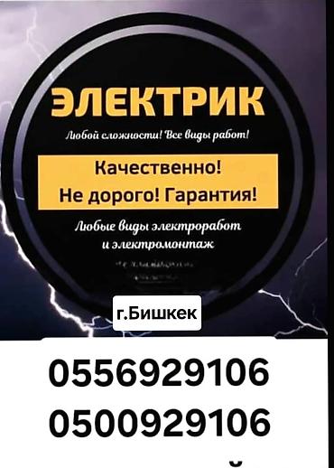 Услуги электрика (г. Бишкек) - Полный спектр электромонтажных работ