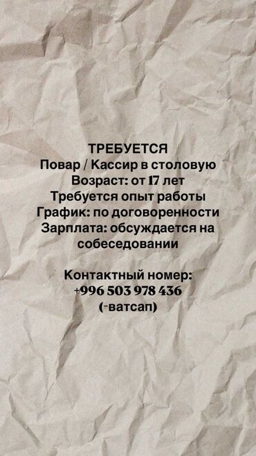 вакансия врач педиатр: СРОЧНО ТРЕБУЕТСЯ Повар / Кассир в столовую Возраст: от 17 лет