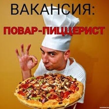 повар пиццирист: Требуется Повар : Пиццамейкер, Японская кухня, Менее года опыта