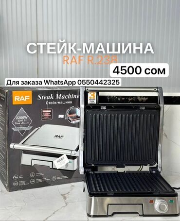 электро грильница: Стейк-машина RAF R.238 с мощностью 2200 Вт предназначена для быстрого