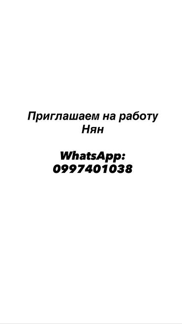 Требуется Няня at lalafo.kg Требуется Няня