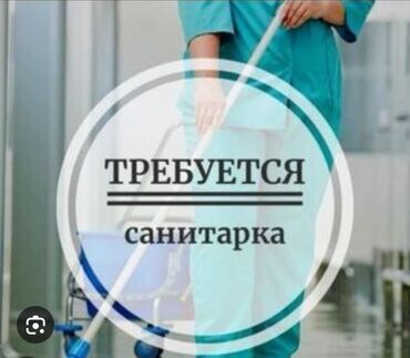 место в салоне: Срочно требуется санитарка в частную клинику "Меди +" График работы
