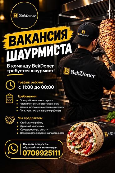 Вакансии: Вакансия: шаурмист в BekDoner Описание: BekDoner приглашает в команду — 1