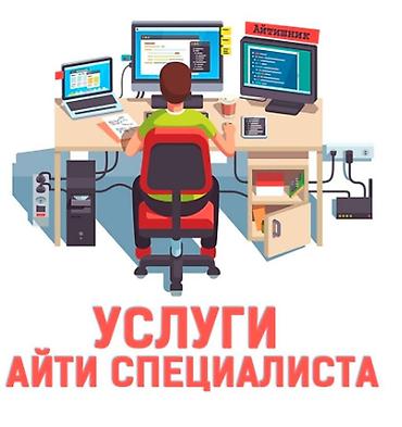 IT, компьютеры, связь: Услуги IT фирмы (цены договорные): Цены на все услуги предоставляется — 2