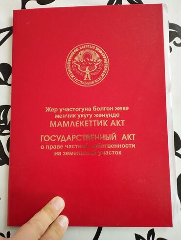 улуш жер арендага: 7 соток, Айыл чарба үчүн, Кызыл китеп, Техпаспорт, Сатып алуу-сатуу келишими