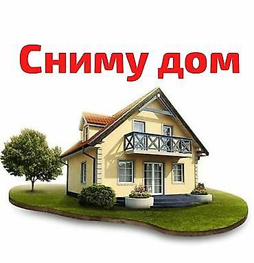 снимем: Сниму дом для семьи на долгий срок от 3-х комнат Желательны: - — 1