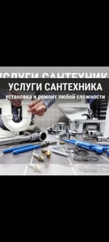 Монтаж и замена сантехники: Монтаж и замена сантехники Больше 6 лет опыта