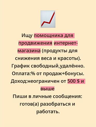 amway kz: Бизнес-франшиза за 6500 сом.Вакансия: помощник по продвижению — 1