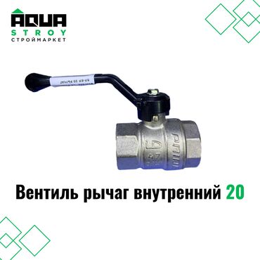 сантехник тепловизор: Вентиль рычаг внутренний 20 Для строймаркета "Aqua Stroy" качество
