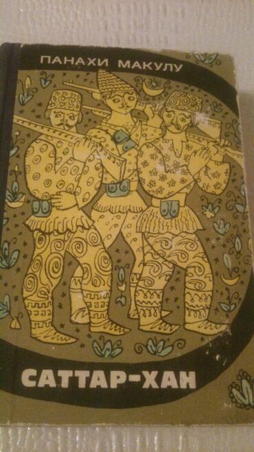 Bədii ədəbiyyat: Книги. Чтобы посмотреть все мои обьявления, нажмите на имя продавца — 6