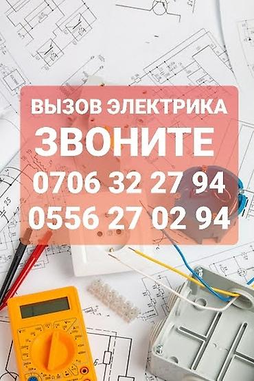 Электрик | Электромонтажные работы Больше 6 лет опыта
