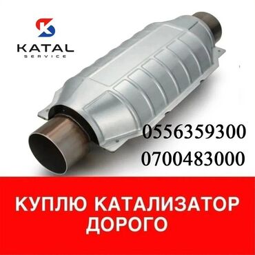 Скупка катализаторов: Предлагаем скупку автомобильных катализаторов любых марок. Принимаем — 12