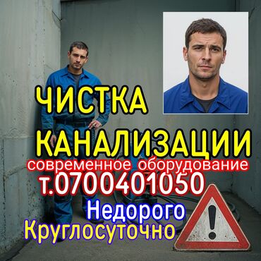 панельные дома: Канализация иштери | Канализацияны тазалоо, Суу түтүгүн тазалоо, Тирөөчтөрдү тазалоо 6 жылдан ашык тажрыйба