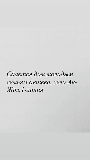 Сдается дом для молодых семей. Недорого. Локация: село Ак-Жол, 1-я